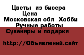 Цветы  из бисера › Цена ­ 1 500 - Московская обл. Хобби. Ручные работы » Сувениры и подарки   